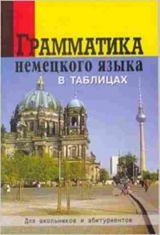 Книга Грамм-ка нем.яз.в таблицах Григорьева О.А., б-2130, Баград.рф
